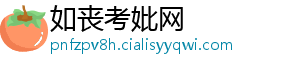 如丧考妣网